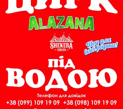 Вперше в Тернополі: зустрічайте цирк на воді «Shekera» з новою програмою