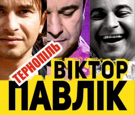 Віктор Павлік збирається заспівати для тернополян