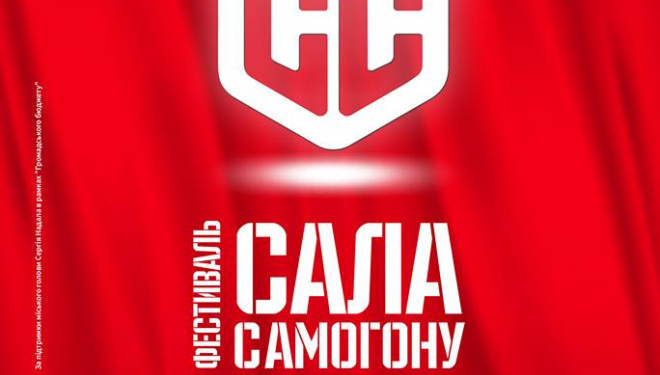 У Тернополі влаштують фестиваль з оригінальною назвою СС