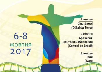 На Тернопільщині відбудеться Фестиваль бразильського кіно