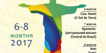 На Тернопільщині відбудеться Фестиваль бразильського кіно