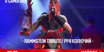 Завтра у Тернополі виступить RAMMSTEIN TRIBUTE