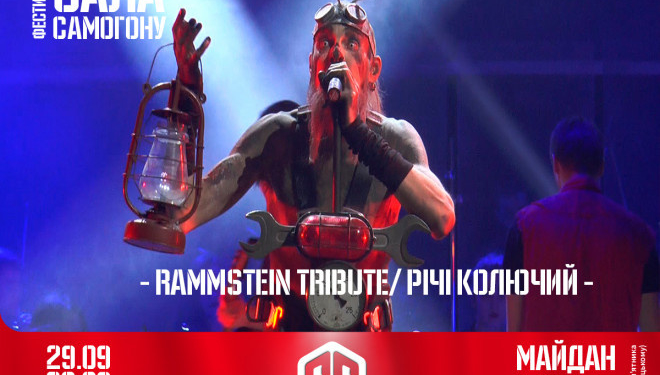 Завтра у Тернополі виступить RAMMSTEIN TRIBUTE