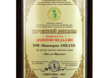 Тернопільське «Опілля Фірмове» вибороло золоту медаль за високу якість