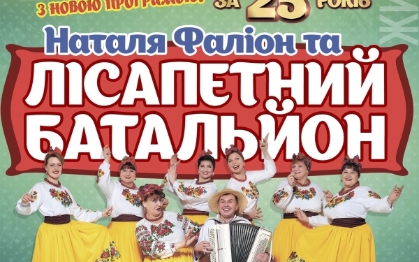 «Лісапетний Батальйон» привезе до Тернополя «Найкраще за 25 років» (Відео)