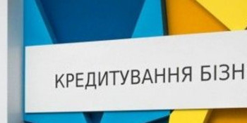 На Тернопільщині продовжує розвиватись програма банківської підтримки бізнесу