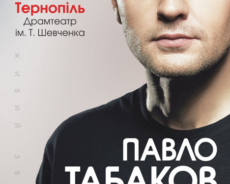 Павло Табаков презентував новий кліп і їде з концертом у Тернопіль