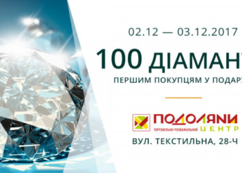 «Укрзолото» дарує 100 діамантів першим покупцям на честь святкового відкриття ювелірного супермаркету в ТРЦ «Подоляни»