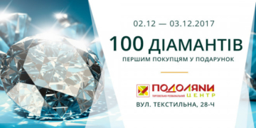 «Укрзолото» дарує 100 діамантів першим покупцям на честь святкового відкриття ювелірного супермаркету в ТРЦ «Подоляни»