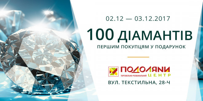 «Укрзолото» дарує 100 діамантів першим покупцям на честь святкового відкриття ювелірного супермаркету в ТРЦ «Подоляни»