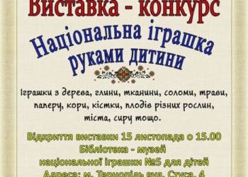 Виставка-конкурс української народної іграшки відбудеться у Тернополі