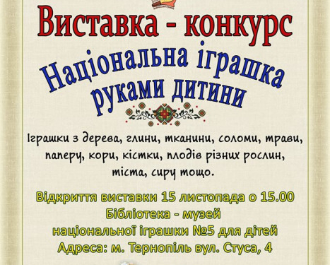 Виставка-конкурс української народної іграшки відбудеться у Тернополі