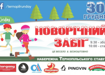У Тернополі проведуть костюмований забіг