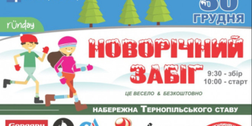 У Тернополі проведуть костюмований забіг