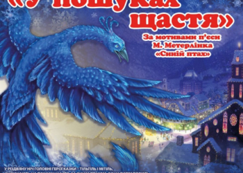 Дітей запрошують на різдвяну казку-феєрію “У пошуках щастя”