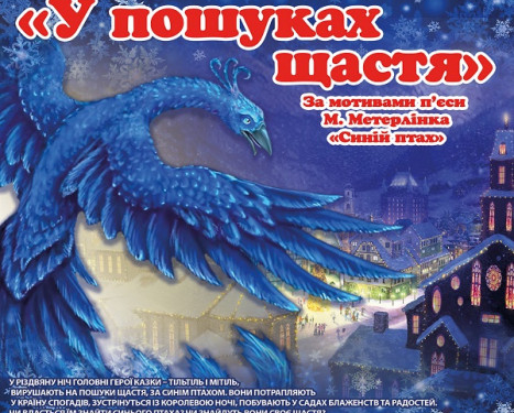 Дітей запрошують на різдвяну казку-феєрію “У пошуках щастя”