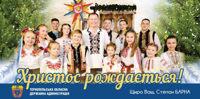 Вітання голови Тернопільської обласної державної адміністрації Степана Барни з нагоди Різдва Христового (відео)