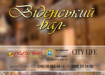 Тернополян запрошують на “Віденський бал”