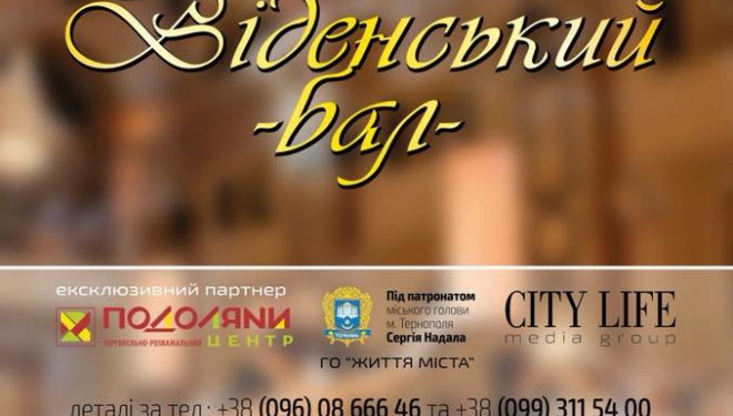 Тернополян запрошують на “Віденський бал”