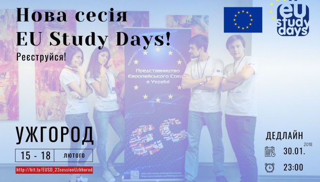 Тернополян запрошують на EU Study Days