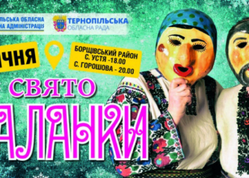 Гостей та жителів Тернопільщини запрошують на Свято Маланки