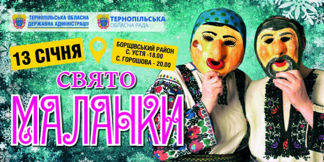 Гостей та жителів Тернопільщини запрошують на Свято Маланки