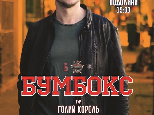 У Тернопіль їде “Бумбокс”