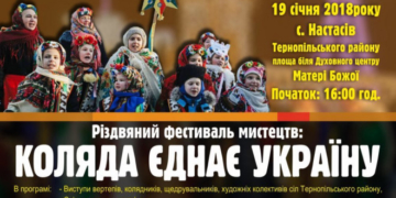 Перший «Різдвяний фестиваль мистецтв» проведуть на Тернопільщині