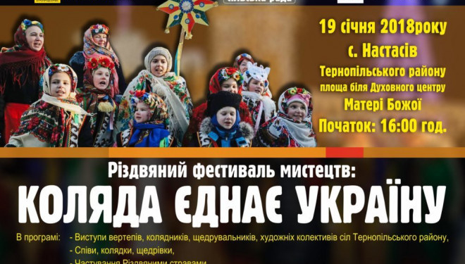 Перший «Різдвяний фестиваль мистецтв» проведуть на Тернопільщині