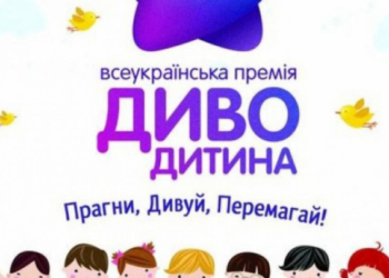Талановитих дітей Тернопілля запрошують на Всеукраїнську премію «Диво –Дитина»