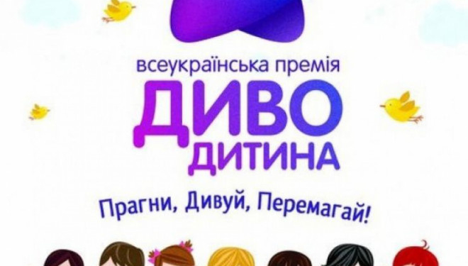 Талановитих дітей Тернопілля запрошують на Всеукраїнську премію «Диво –Дитина»