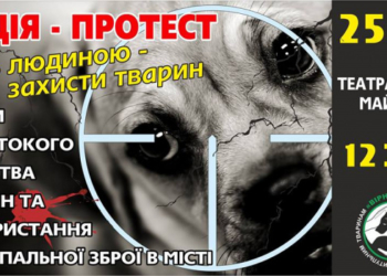 Зоозахисники у Тернополі збираються на акцію