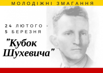 Тернополян запрошують до участі у “Кубку Шухевича”