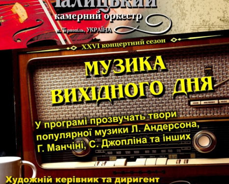Тернополян запрошують на чудовий концерт