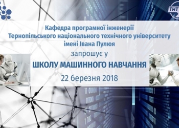 У Тернополі проводять набір у Школу машинного навчання