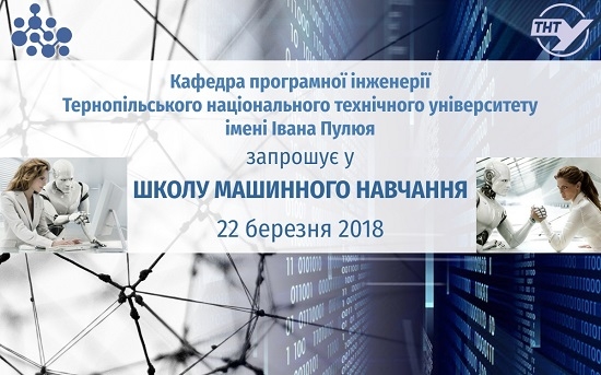 У Тернополі проводять набір у Школу машинного навчання
