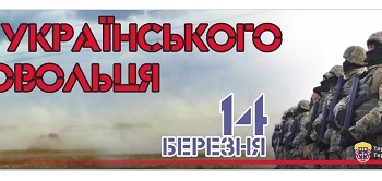 Урочистості з нагоди Дня добровольця відбудуться на Тернопільщині 15 березня