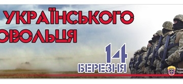 Урочистості з нагоди Дня добровольця відбудуться на Тернопільщині 15 березня