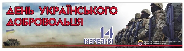 Урочистості з нагоди Дня добровольця відбудуться на Тернопільщині 15 березня