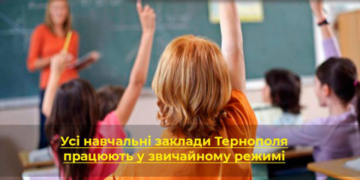 У Тернополі не закриватимуть навчальні заклади