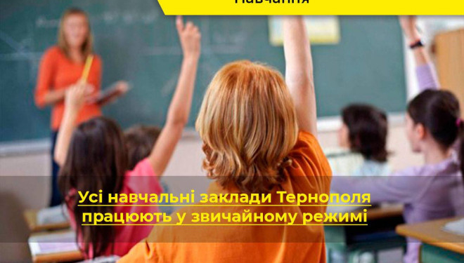 У Тернополі не закриватимуть навчальні заклади