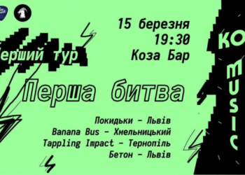 Блюз проти панк-рок: сьогодні у Тернополі буде музичний батл