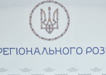 Вперше у новому форматі на Тернопільщині відбудеться Рада регіонального розвитку