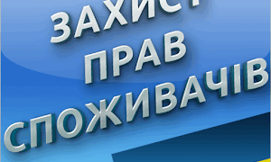 15 березня – Всесвітній день захисту прав споживачів!