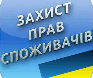 15 березня – Всесвітній день захисту прав споживачів!