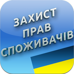 15 березня – Всесвітній день захисту прав споживачів!