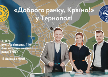 До Тернополя приїдуть ведучі шоу «Доброго ранку, Країно»