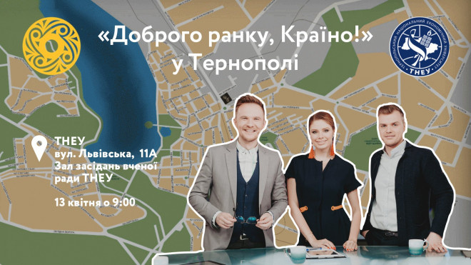 До Тернополя приїдуть ведучі шоу «Доброго ранку, Країно»