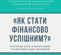 ТНЕУ запрошує школярів до участі в інтенсив-курсі з фінансової грамотності «Як стати фінансово успішним?»