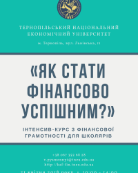 ТНЕУ запрошує школярів до участі в інтенсив-курсі з фінансової грамотності «Як стати фінансово успішним?»